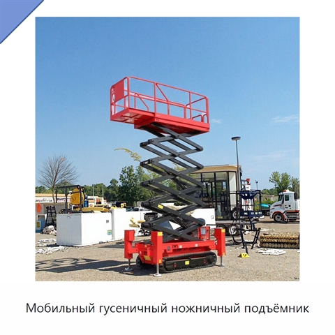 Мобильный гусеничный ножничный подъёмник