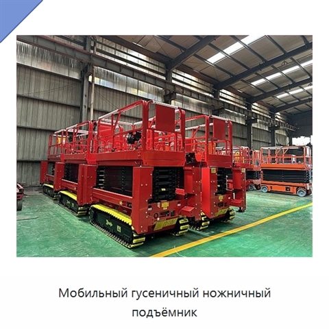 Мобильный гусеничный ножничный подъёмник
