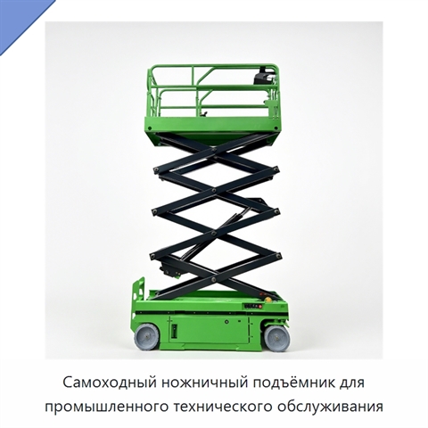 Самоходный ножничный подъёмник для промышленного технического обслуживания