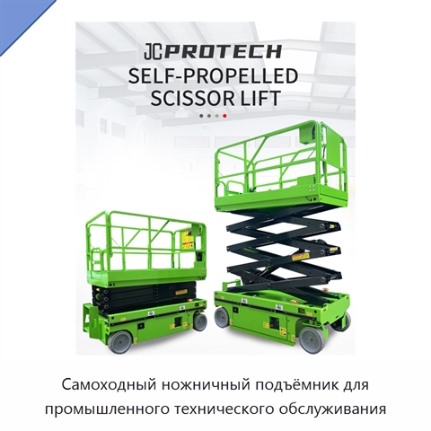 Самоходный ножничный подъёмник для промышленного технического обслуживания