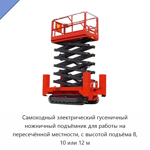 Самоходный электрический гусеничный ножничный подъёмник для работы на пересечённой местности, с высотой подъёма 8, 10 или 12 м