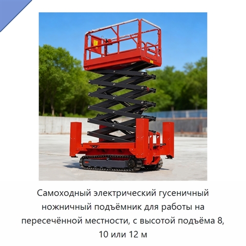 Самоходный электрический гусеничный ножничный подъёмник для работы на пересечённой местности, с высотой подъёма 8, 10 или 12 м