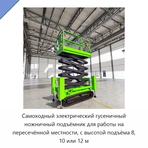 Самоходный электрический гусеничный ножничный подъёмник для работы на пересечённой местности, с высотой подъёма 8, 10 или 12 м