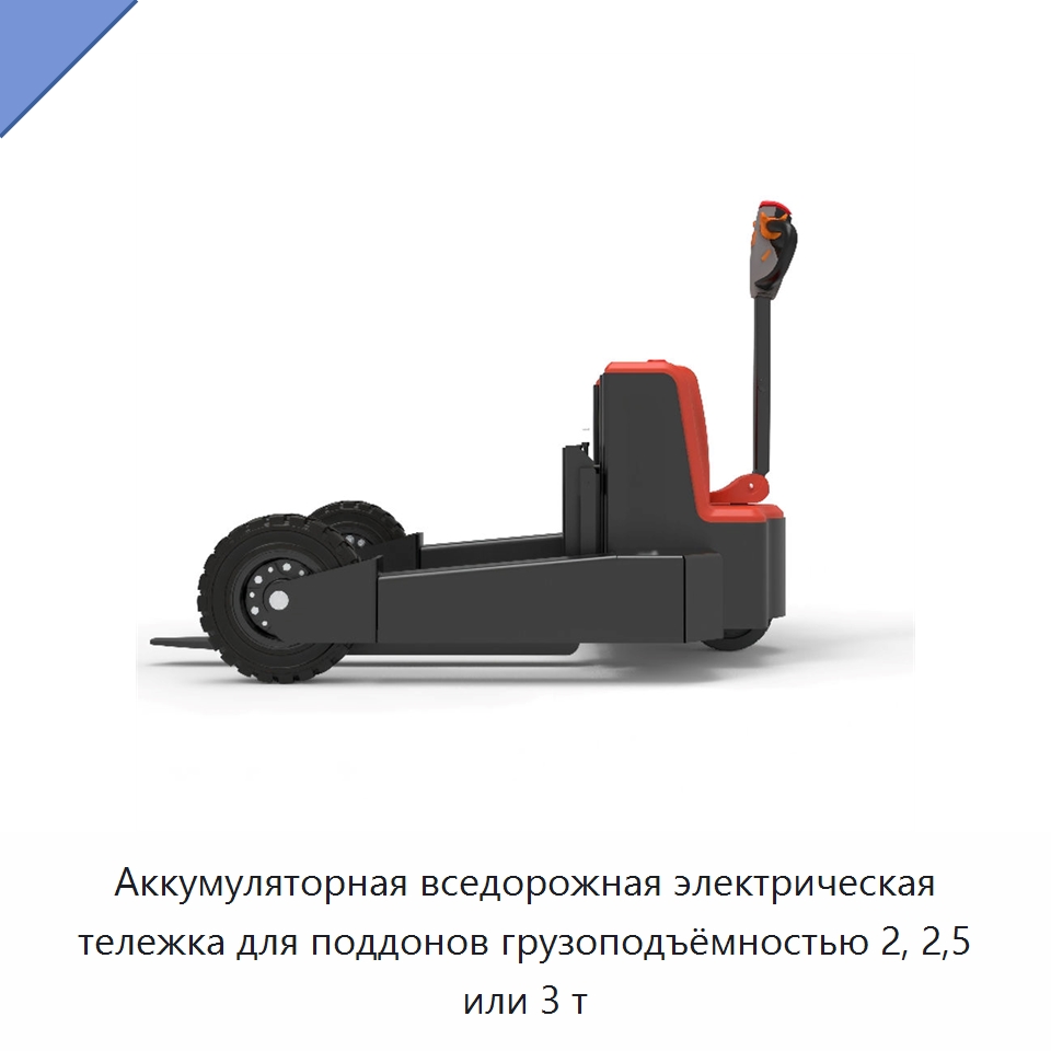 Аккумуляторная вседорожная электрическая тележка для поддонов грузоподъёмностью 2, 2,5 или 3 т — Вилочные погрузчики