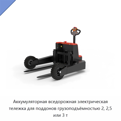 Аккумуляторная вседорожная электрическая тележка для поддонов грузоподъёмностью 2, 2,5 или 3 т