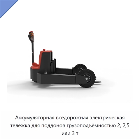 Аккумуляторная вседорожная электрическая тележка для поддонов грузоподъёмностью 2, 2,5 или 3 т