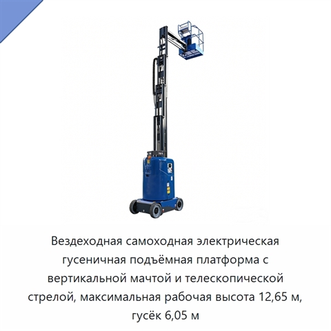 Вездеходная самоходная электрическая гусеничная подъёмная платформа с вертикальной мачтой и телескопической стрелой, максимальная рабочая высота 12,65 м, гусёк 6,05 м