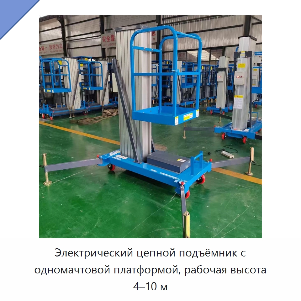 Электрический цепной подъёмник с одномачтовой платформой, рабочая высота 4–10 м — Подъемные столы