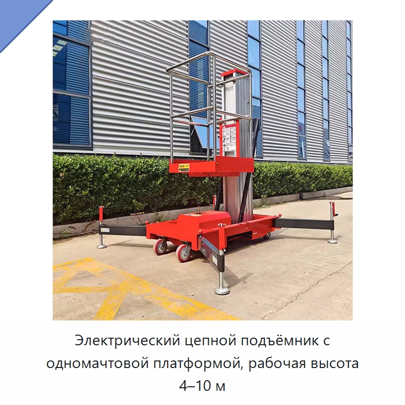Электрический цепной подъёмник с одномачтовой платформой, рабочая высота 4–10 м