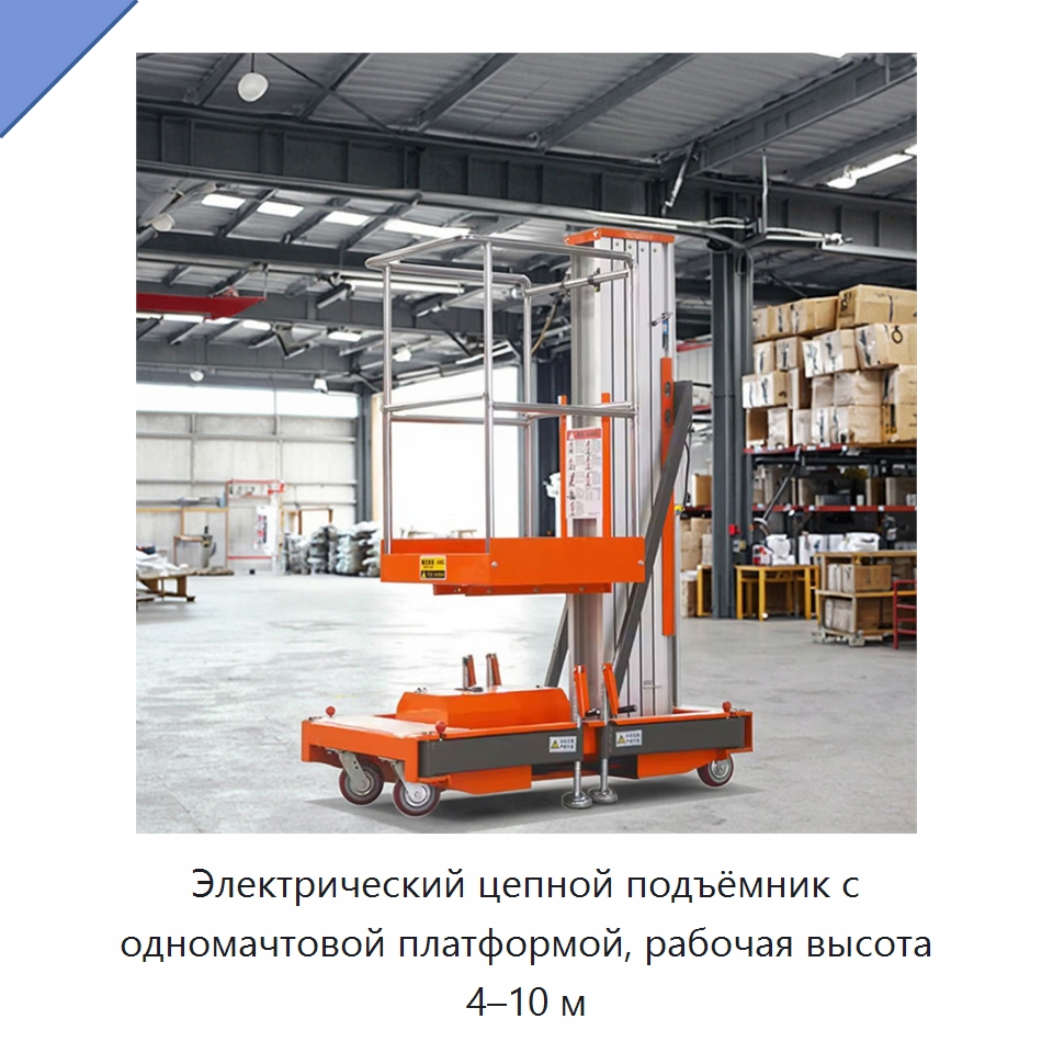 Электрический цепной подъёмник с одномачтовой платформой, рабочая высота 4–10 м