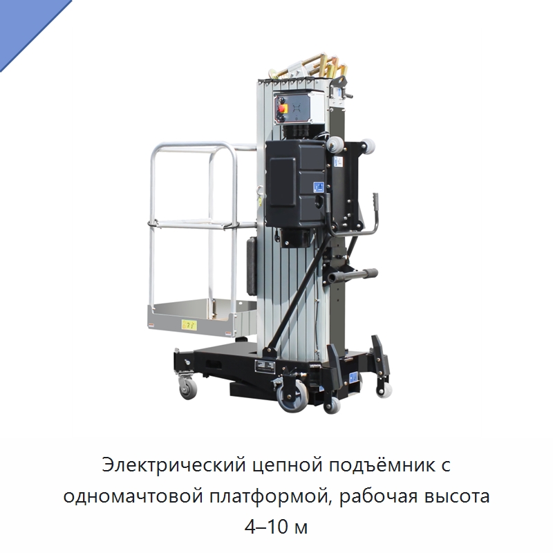 Электрический цепной подъёмник с одномачтовой платформой, рабочая высота 4–10 м
