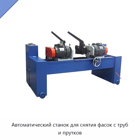 Автоматический станок для снятия фасок с труб и прутков