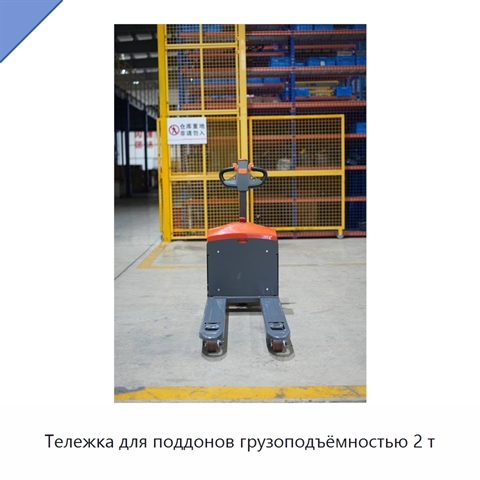 Тележка для поддонов грузоподъёмностью 2 т