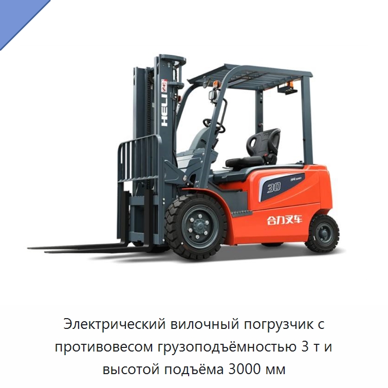 Электрический вилочный погрузчик с противовесом грузоподъёмностью 3 т и высотой подъёма 3000 мм — Вилочные погрузчики