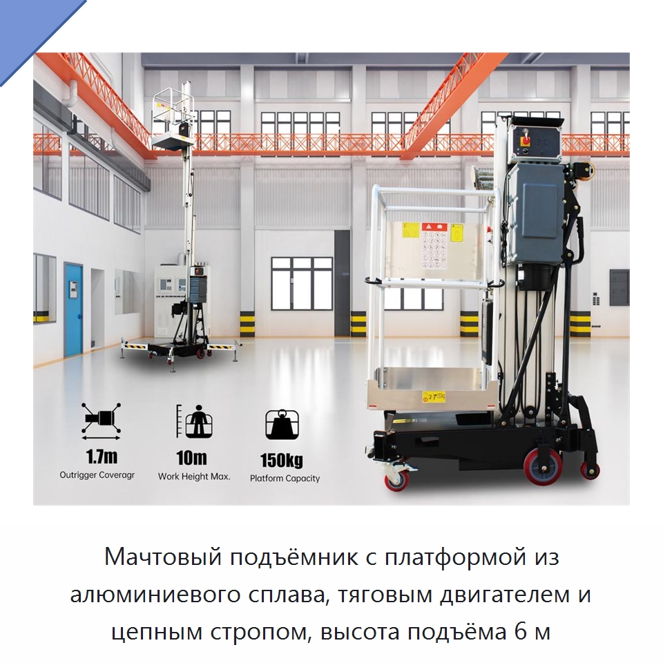 Мачтовый подъёмник с платформой из алюминиевого сплава, тяговым двигателем и цепным стропом, высота подъёма 6 м — Подъемные столы