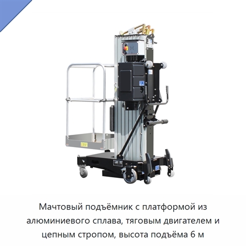 Мачтовый подъёмник с платформой из алюминиевого сплава, тяговым двигателем и цепным стропом, высота подъёма 6 м