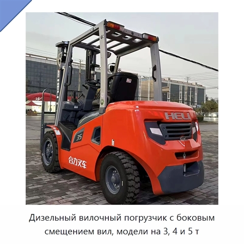 Дизельный вилочный погрузчик с боковым смещением вил, модели на 3, 4 и 5 т