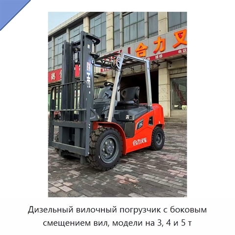 Дизельный вилочный погрузчик с боковым смещением вил, модели на 3, 4 и 5 т