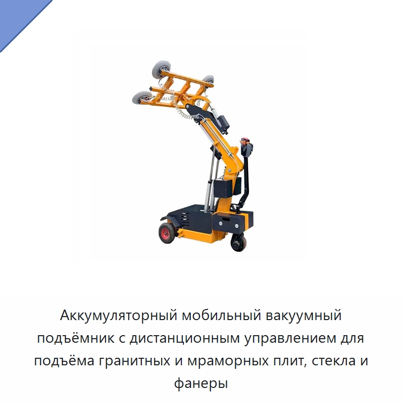 Аккумуляторный мобильный вакуумный подъёмник с дистанционным управлением для подъёма гранитных и мраморных плит, стекла и фанеры — Вакуумные грузозахваты