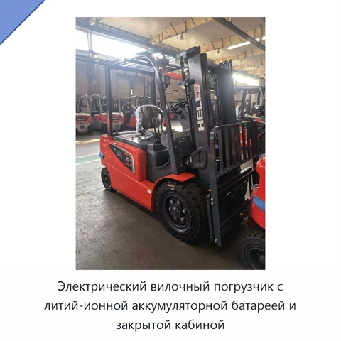 Электрический вилочный погрузчик с литий-ионной аккумуляторной батареей и закрытой кабиной