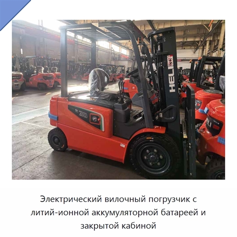 Электрический вилочный погрузчик с литий-ионной аккумуляторной батареей и закрытой кабиной