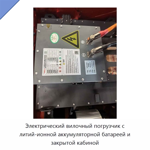 Электрический вилочный погрузчик с литий-ионной аккумуляторной батареей и закрытой кабиной
