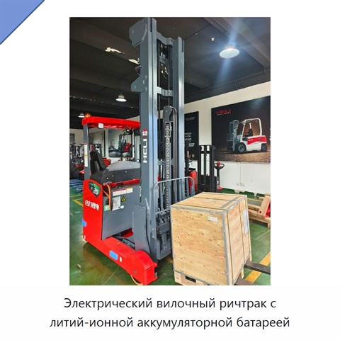 Электрический вилочный ричтрак с литий-ионной аккумуляторной батареей