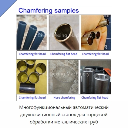 Многофункциональный автоматический двухпозиционный станок для торцевой обработки металлических труб