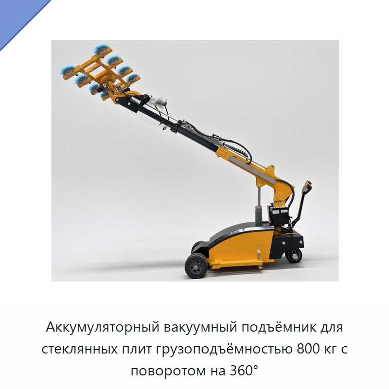 Аккумуляторный вакуумный подъёмник для стеклянных плит грузоподъёмностью 800 кг с поворотом на 360° — Вакуумные грузозахваты
