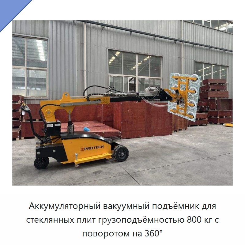 Аккумуляторный вакуумный подъёмник для стеклянных плит грузоподъёмностью 800 кг с поворотом на 360°