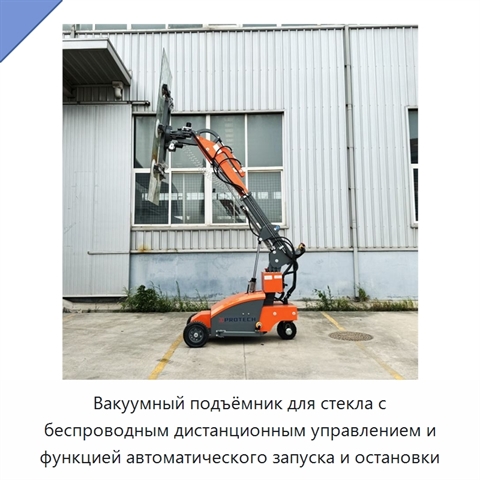 Вакуумный подъёмник для стекла с беспроводным дистанционным управлением и функцией автоматического запуска и остановки