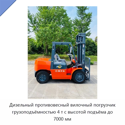 Дизельный противовесный вилочный погрузчик грузоподъёмностью 4 т с высотой подъёма до 7000 мм