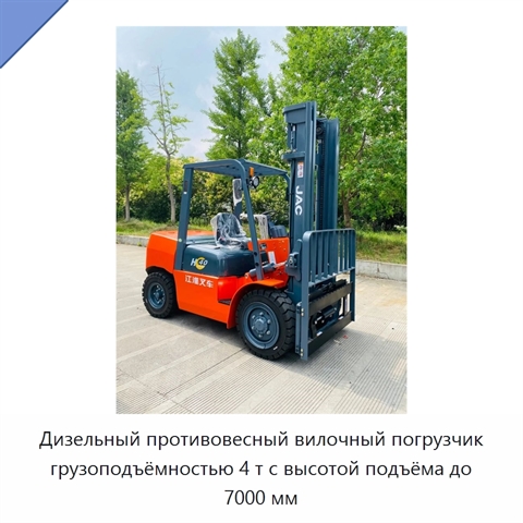 Дизельный противовесный вилочный погрузчик грузоподъёмностью 4 т с высотой подъёма до 7000 мм