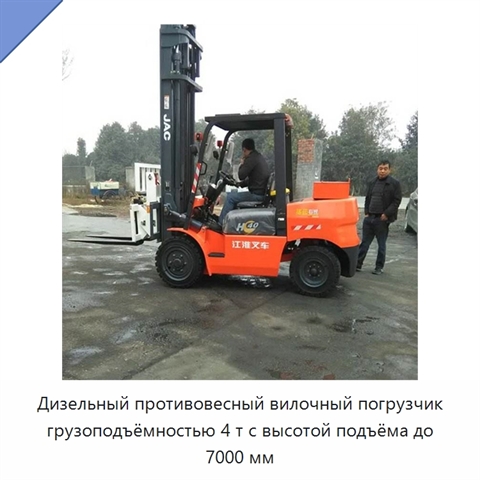 Дизельный противовесный вилочный погрузчик грузоподъёмностью 4 т с высотой подъёма до 7000 мм
