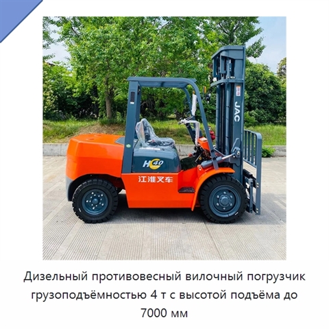 Дизельный противовесный вилочный погрузчик грузоподъёмностью 4 т с высотой подъёма до 7000 мм