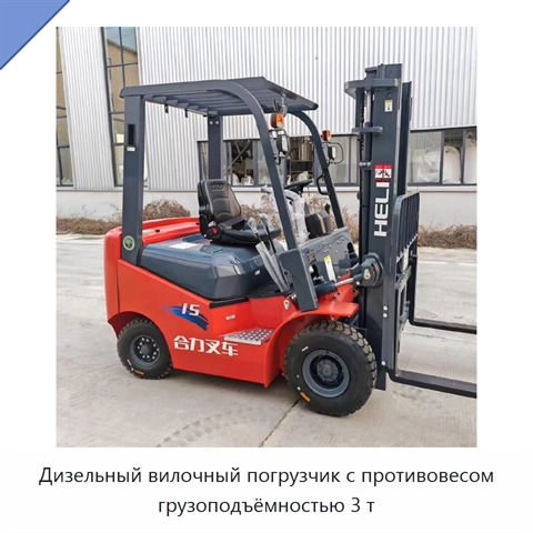 Дизельный вилочный погрузчик с противовесом грузоподъёмностью 3 т