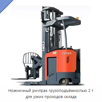 Ножничный ричтрак грузоподъёмностью 2 т для узких проходов склада — Вилочные погрузчики