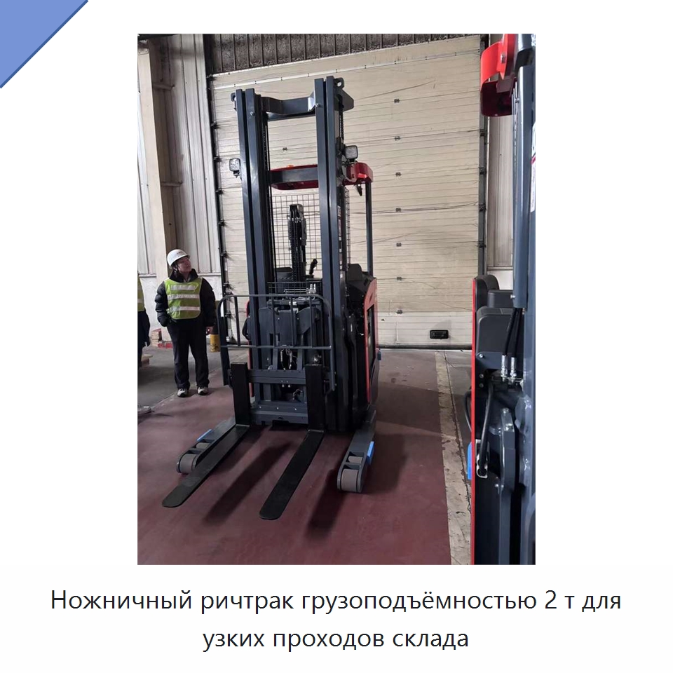 Ножничный ричтрак грузоподъёмностью 2 т для узких проходов склада
