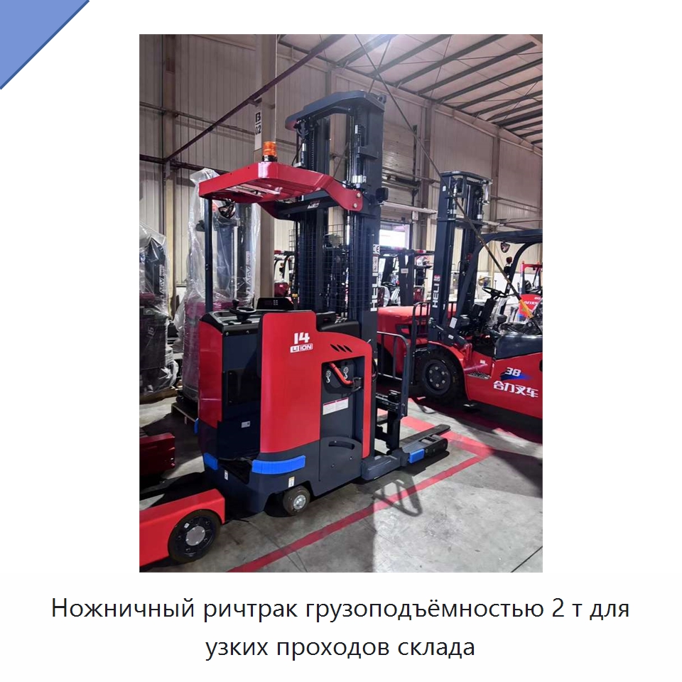 Ножничный ричтрак грузоподъёмностью 2 т для узких проходов склада