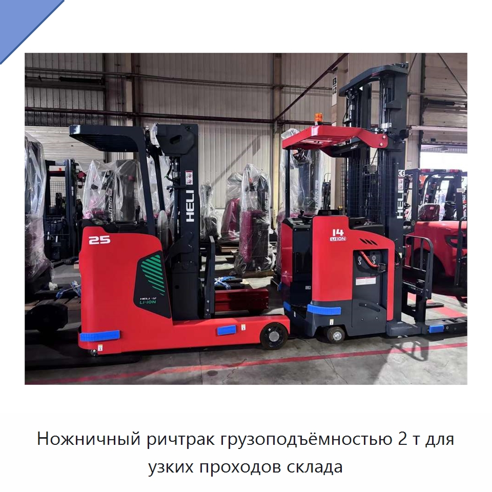Ножничный ричтрак грузоподъёмностью 2 т для узких проходов склада