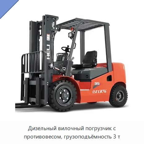 Дизельный вилочный погрузчик с противовесом, грузоподъёмность 3 т — Вилочные погрузчики