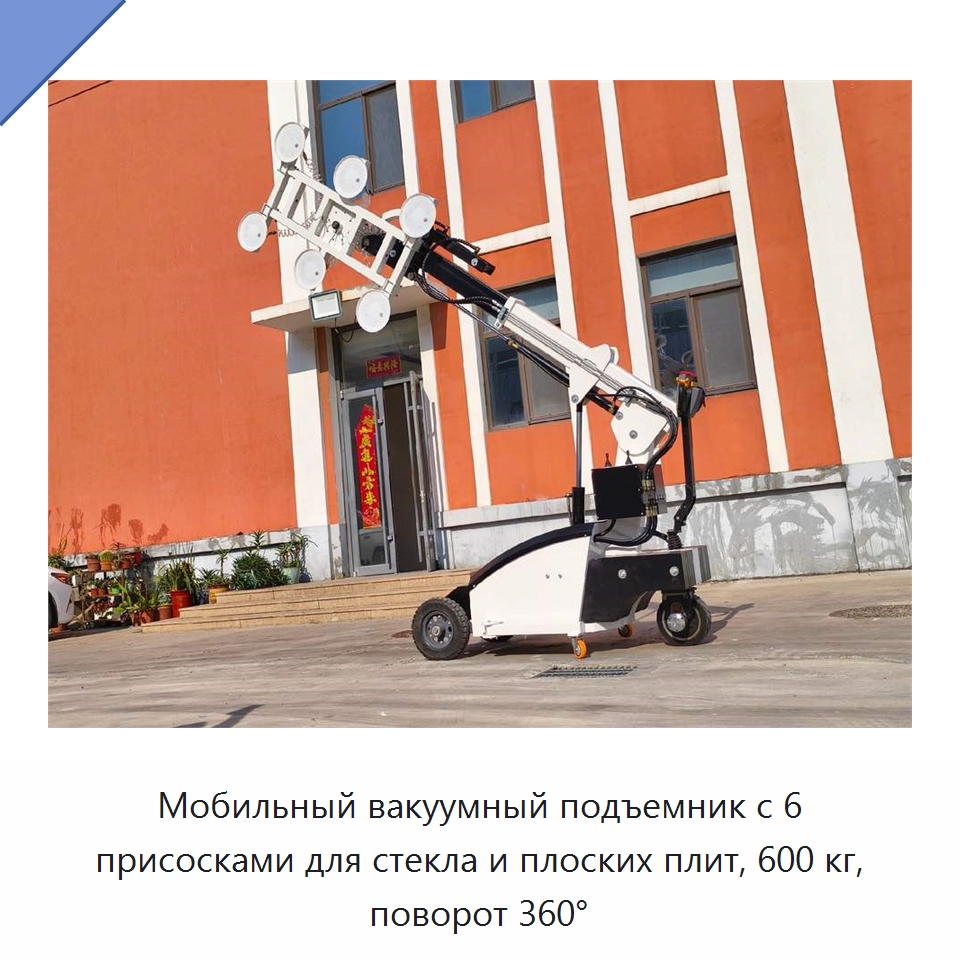 Мобильный вакуумный подъемник с 6 присосками для стекла и плоских плит, 600 кг, поворот 360° — Вакуумные грузозахваты