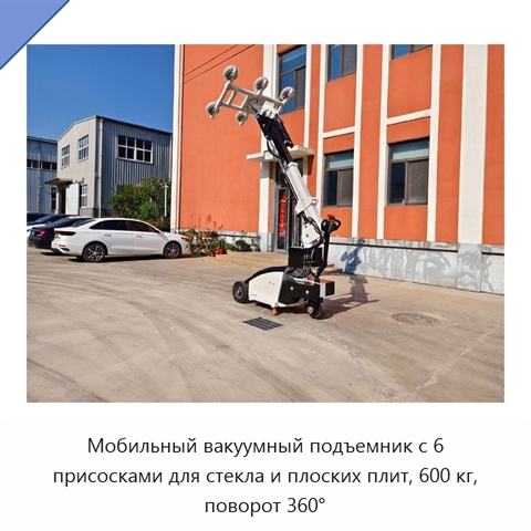 Мобильный вакуумный подъемник с 6 присосками для стекла и плоских плит, 600 кг, поворот 360°