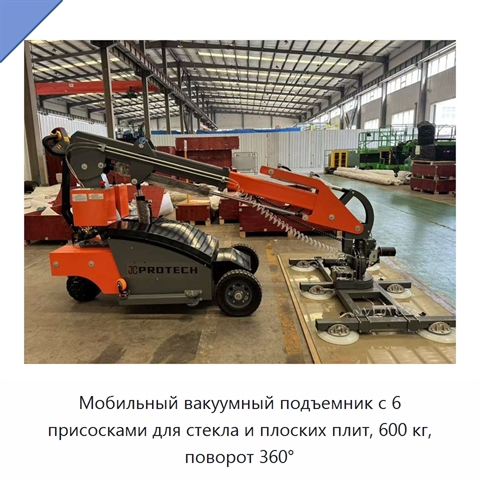 Мобильный вакуумный подъемник с 6 присосками для стекла и плоских плит, 600 кг, поворот 360°