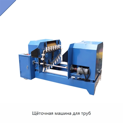 Щёточная машина для труб