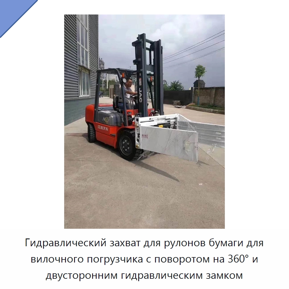 Гидравлический захват для рулонов бумаги для вилочного погрузчика с поворотом на 360° и двусторонним гидравлическим замком — Вилочные погрузчики