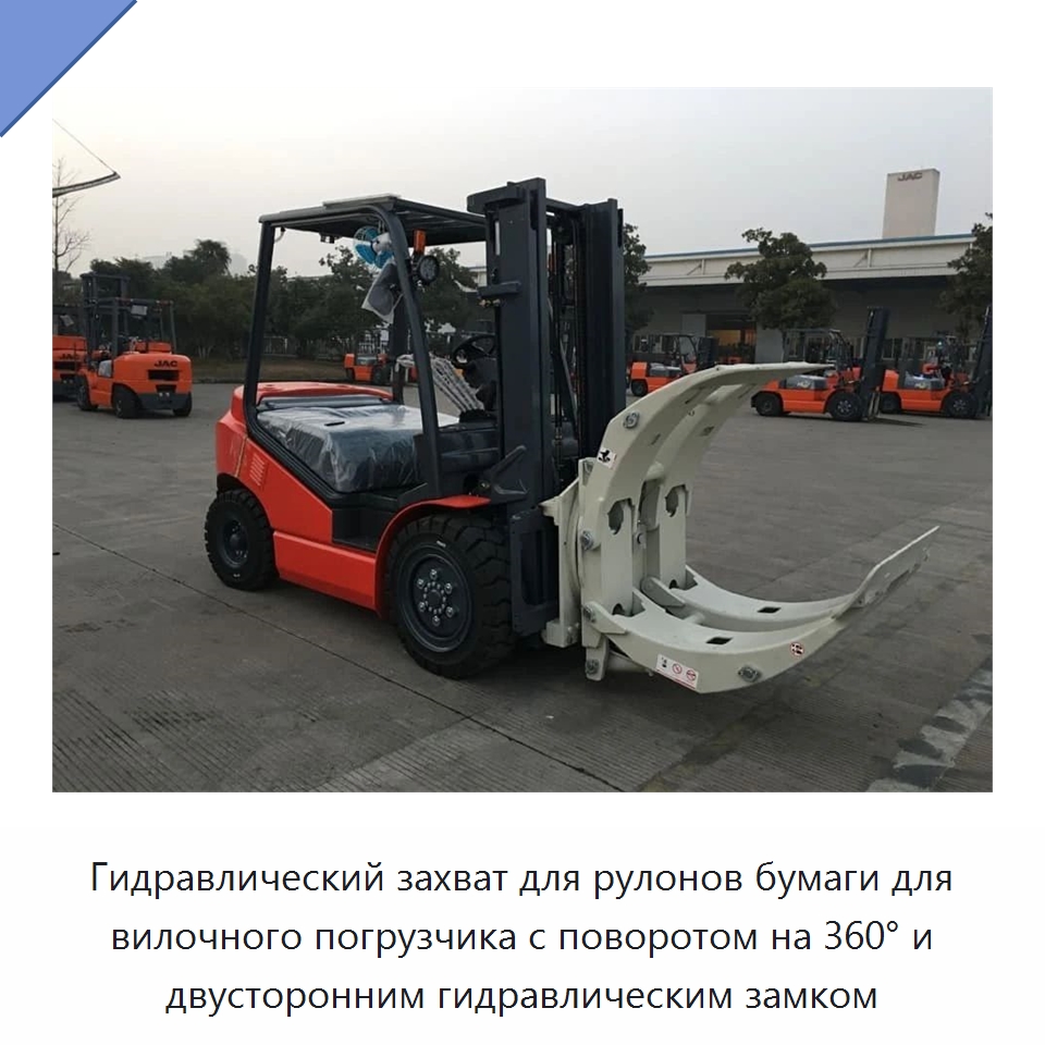Гидравлический захват для рулонов бумаги для вилочного погрузчика с поворотом на 360° и двусторонним гидравлическим замком