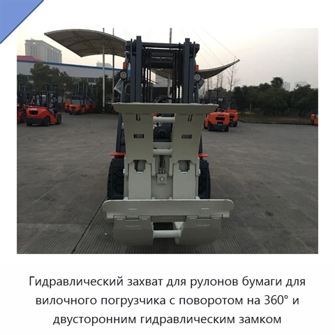 Гидравлический захват для рулонов бумаги для вилочного погрузчика с поворотом на 360° и двусторонним гидравлическим замком
