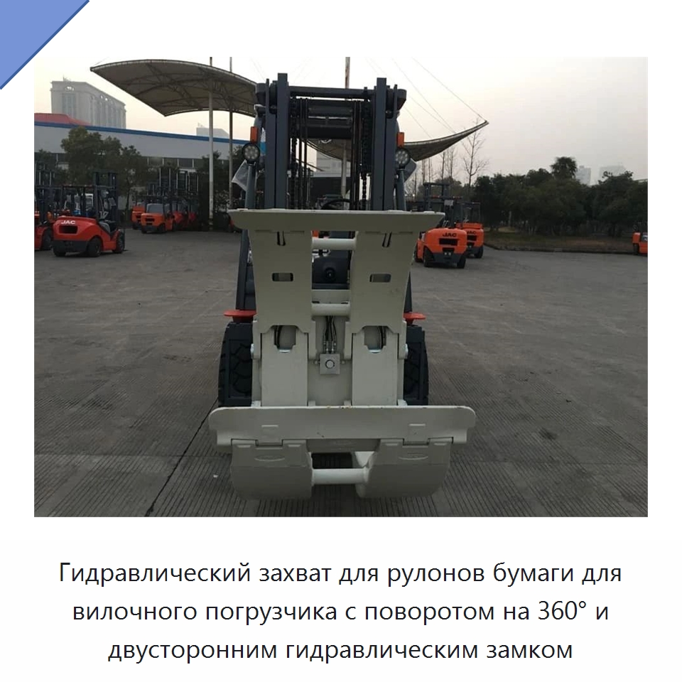 Гидравлический захват для рулонов бумаги для вилочного погрузчика с поворотом на 360° и двусторонним гидравлическим замком