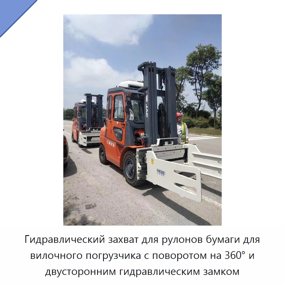 Гидравлический захват для рулонов бумаги для вилочного погрузчика с поворотом на 360° и двусторонним гидравлическим замком